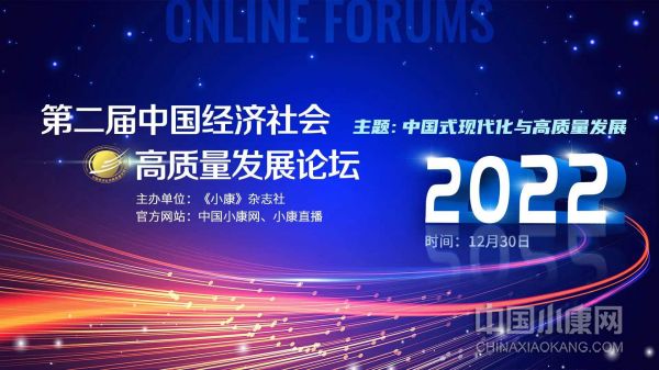 2022第二届中国经济社会高质量发展论坛